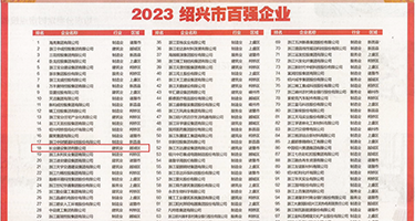 操美女bb权威发布丨2023绍兴市百强企业公布，长业建设集团位列第18位